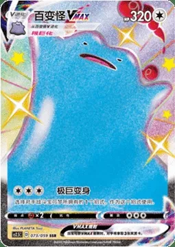 Ditto VMAX, Pokémon card CS2.5C 073 — Brilliant Counterattack set
