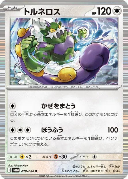 Tornadus, Pokémon card SV11W 078 — White Flare set