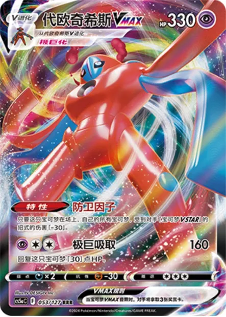 Deoxys VMAX, carte Pokémon CS5aC 053 — extension Brave Enchanting Stars - Brave