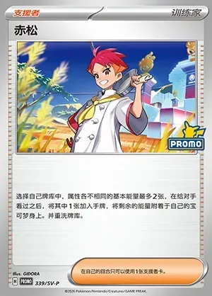 Crispin, Pokémon card SVPC 339 — Scarlet & Violet Promos set