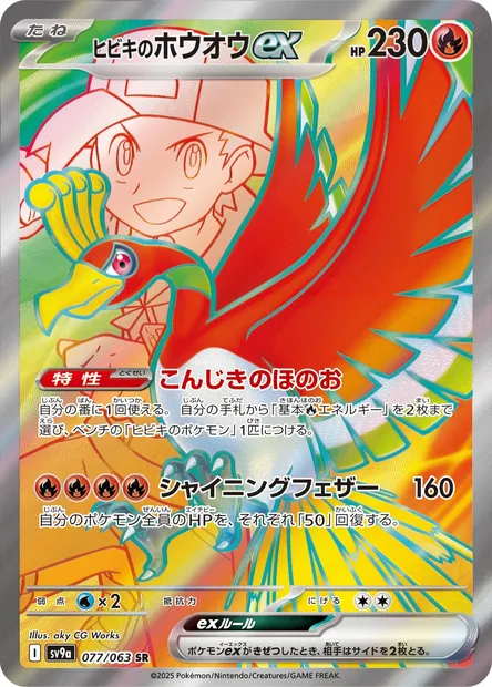 Ethan's Ho-Oh ex, Pokémon card SV9a 077 — Heat Wave Arena set