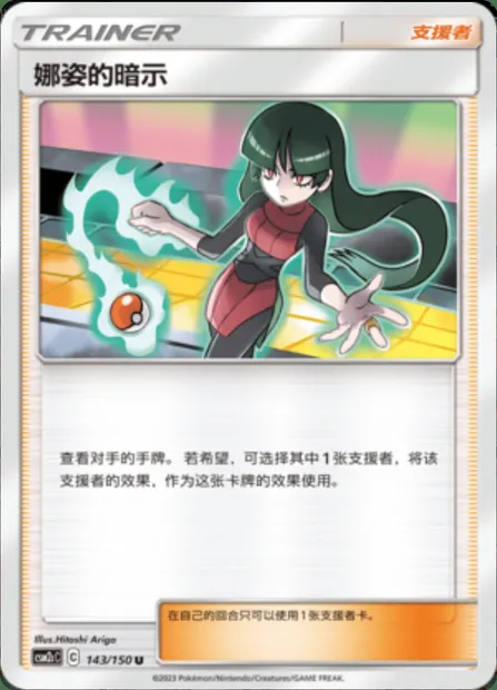 Sabrina's Suggestion, Pokémon card CSM2cC 143 — Shining Synergy - Summon set
