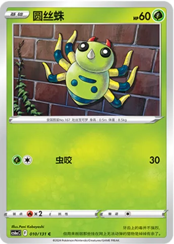 Spinarak, Pokémon card CS6aC 010 — Azure Shadow - Roar set