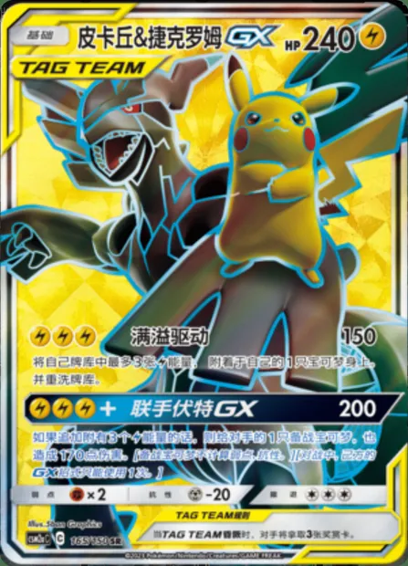Pikachu & Zekrom GX, Pokémon card CSM2aC 165 — Shining Synergy - Shower set