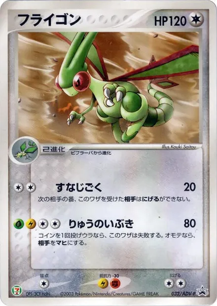 Libégon, carte Pokémon ADV-P 032 — extension ADV Promos