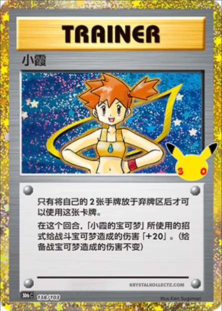 Ondine, carte Pokémon 30thC 138 — extension 30th Celebration Simplified Chinese