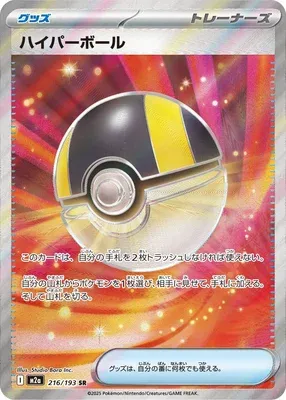 Ultra Ball, Pokémon card M2a 216 — Mega Dream ex set