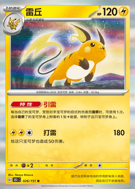 Raichu, carte Pokémon 151C 026 — extension Collect 151