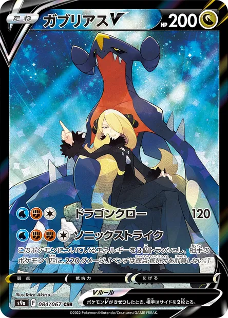 Garchomp V, Pokémon card S9a 084 — Battle Region set