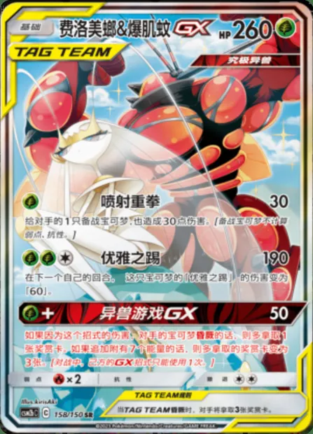 Pheromosa & Buzzwole GX, Pokémon card CSM2bC 158 — Shining Synergy - Supreme set