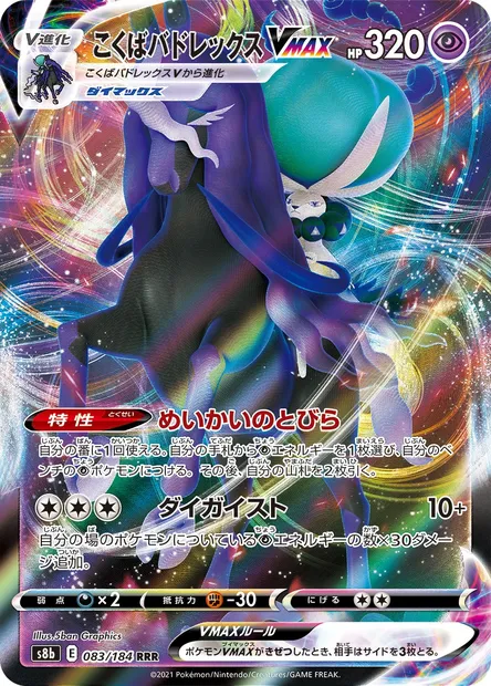 Shadow Rider Calyrex VMAX, Pokémon card S8b 083 — VMAX Climax set