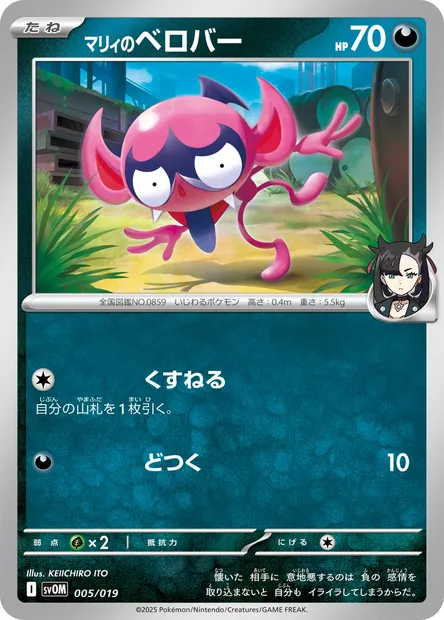 Marnie's Impidimp, Pokémon card SVOM 005 — Starter Set ex Marnie's Morpeko & Grimmsnarl ex set