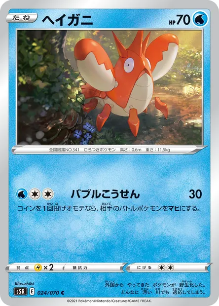 Corphish, Pokémon card S5R 024 — Rapid Strike Master set