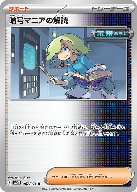 Ciphermaniac's Codebreaking, Pokémon card SV5M 067 — Cyber Judge set
