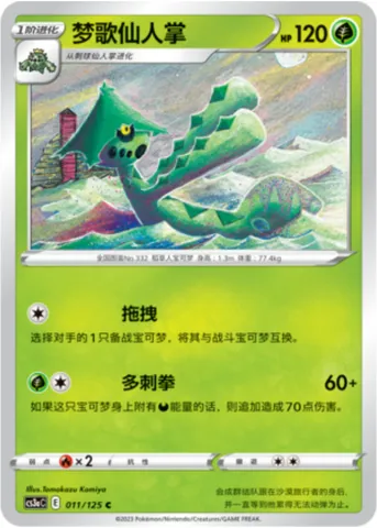 Cacturne, Pokémon card CS3aC 011 — Primordial Martial Arts - Overgrowth set