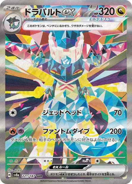 Dragapult ex, Pokémon card SV8a 221 — Terastal Festival ex set
