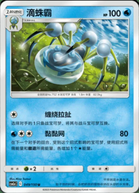 Araquanid, Pokémon card CSM2aC 049 — Shining Synergy - Shower set