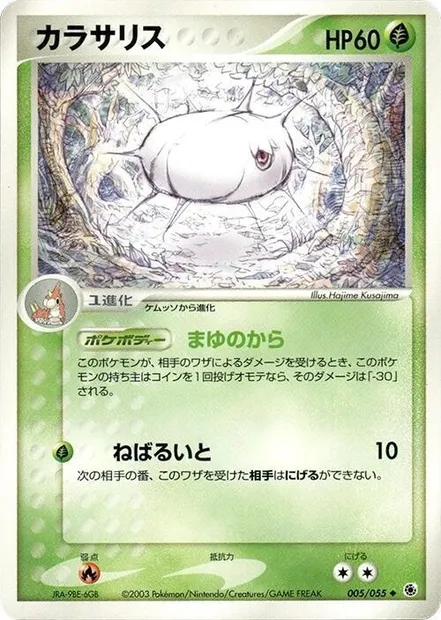 Silcoon, Pokémon card ADV1 005 — ADV Expansion Pack set