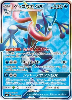 Greninja-GX, Pokémon card SM6 095 — Forbidden Light set