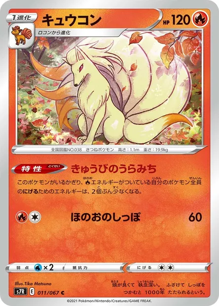 Ninetales, Pokémon card S7R 011 — Blue Sky Stream set