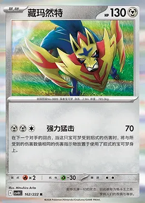 Zamazenta, carte Pokémon CSV10C 162 — extension Chasing Glory