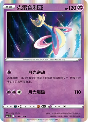 Cresselia, Pokémon card CS6.5C 033 — Victory Star Guide set