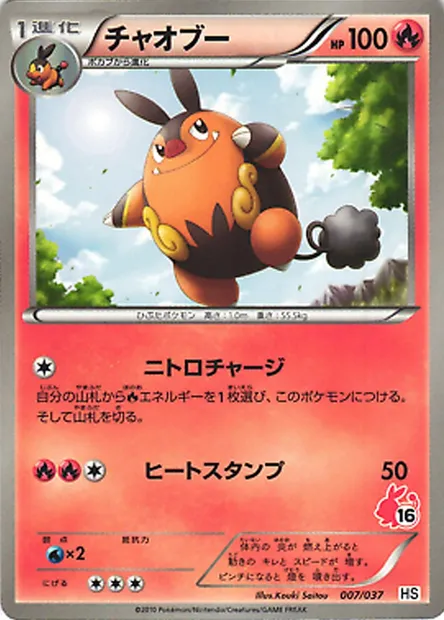 Pignite, Pokémon card HSBS 007 — Beginning Set set