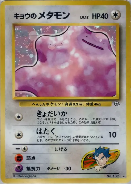Koga's Ditto, Pokémon card PMCG6 072 — Challenge from the Darkness set