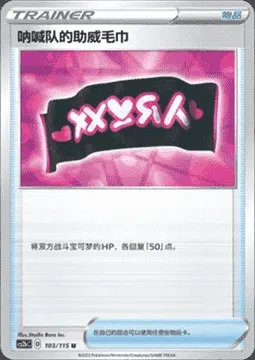 Team Yell Towel, Pokémon card CS2bC 103 — Vivid Portrayals - Indigo set