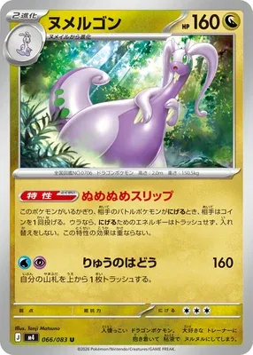 Goodra, Pokémon card m4 066 — Ninja Spinner set