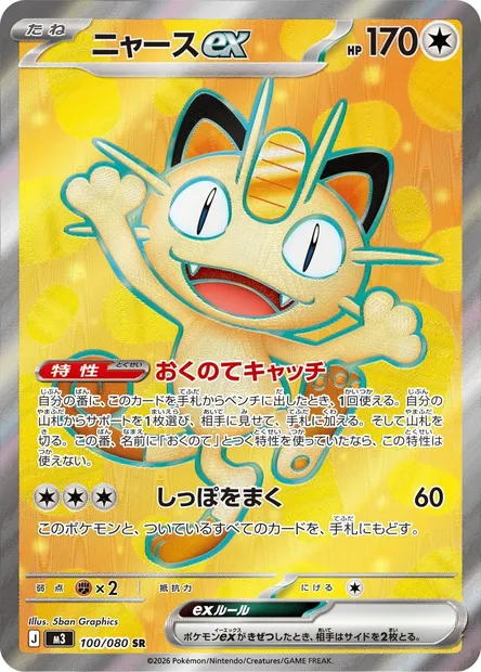 Meowth ex, Pokémon card M3 100 — Nihil Zero set