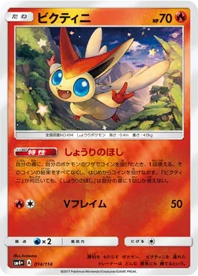 Victini, Pokémon card SM4+ 014 — GX Battle Boost set