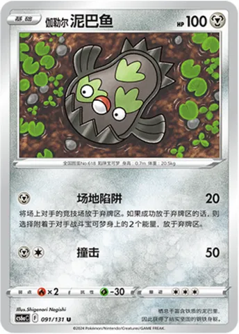 Galarian Stunfisk, Pokémon card CS6aC 091 — Azure Shadow - Roar set