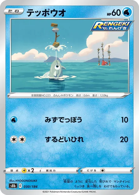Rémoraid, carte Pokémon S8b 030 — extension VMAX Climax