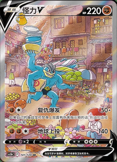 Mackogneur V, carte Pokémon CS5bC 141 — extension Brave Enchanting Stars - Charm