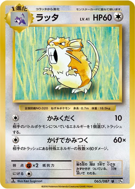 ラッタ, Pokémon card CP6 065 — Expansion Pack 20th Anniversary set