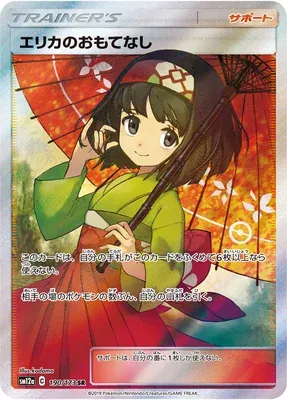 Erika's Hospitality, Pokémon card SM12a 190 — Tag Team GX All Stars set