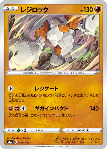 Regirock, carte Pokémon S12a 075 — extension VSTAR Universe