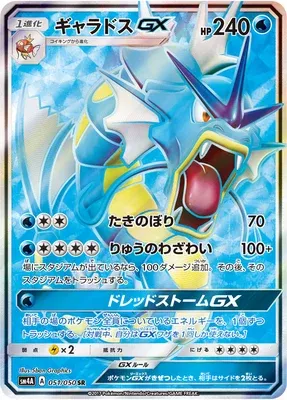 Gyarados-GX, carte Pokémon SM4A 051 — extension Ultra Dimensional Beast