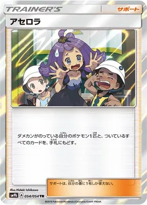 Acerola, Pokémon card SM9b 054 — Full Metal Wall set