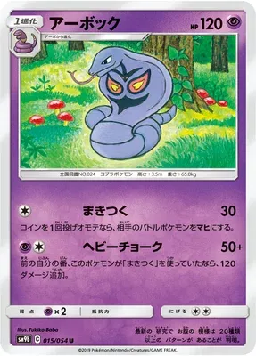 Arbok, Pokémon card SM9b 015 — Full Metal Wall set