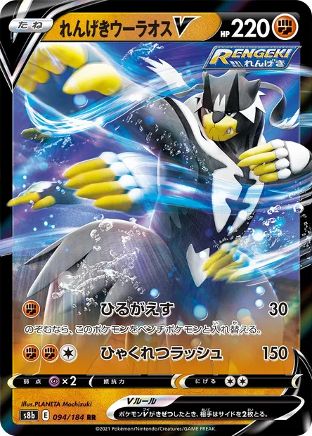 Rapid Strike Urshifu V, Pokémon card S8b 094 — VMAX Climax set