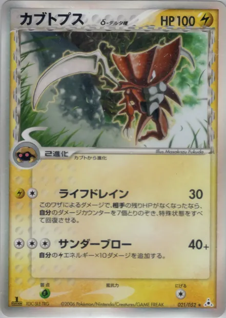 Kabutops, Pokémon card PCG7 021 — Holon Phantoms set
