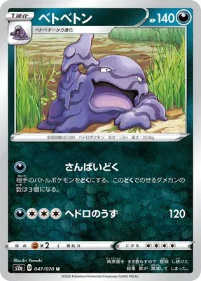 Muk, Pokémon card S2a 047 — Explosive Walker set