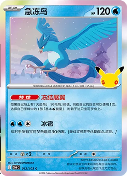 Artikodin, carte Pokémon 30thC 012 — extension 30th Celebration Simplified Chinese