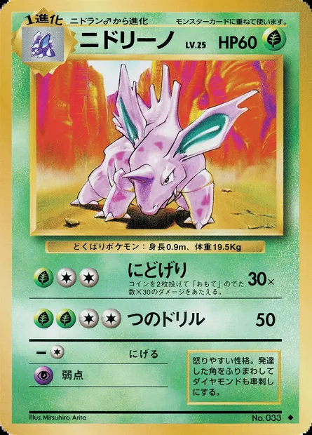 Nidorino, Pokémon card PMCG1 010 — Expansion Pack set