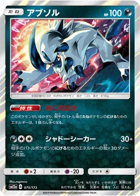 Absol, carte Pokémon SM12a 075 — extension Tag Team GX All Stars