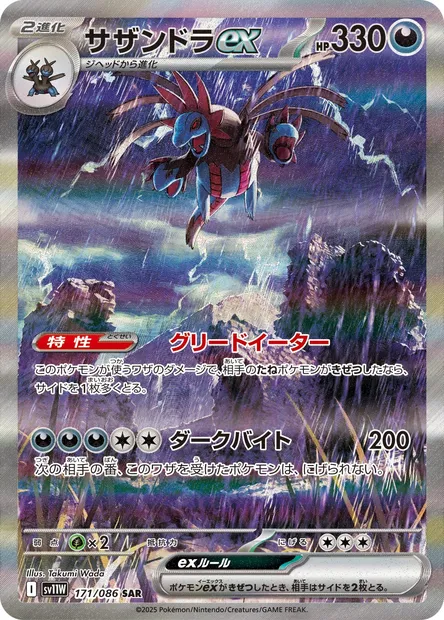 Trioxhydre-ex, carte Pokémon SV11W 171 — extension White Flare