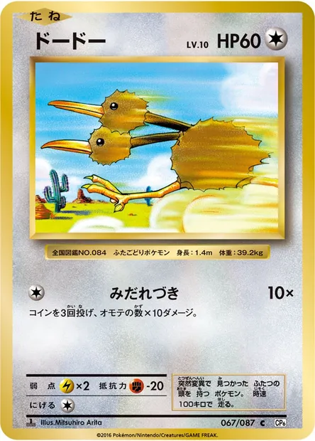 ドードー, carte Pokémon CP6 067 — extension Expansion Pack 20th Anniversary