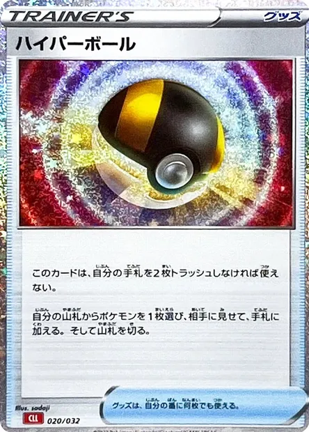 Ultra Ball, Pokémon card CLL 020 — Pokémon Card Game Classic: Charizard & Ho-Oh ex Deck set